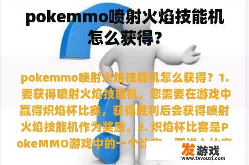 pokemmo喷射火焰技能机怎么获得？