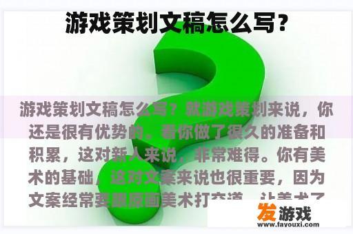 游戏策划文稿怎么写？