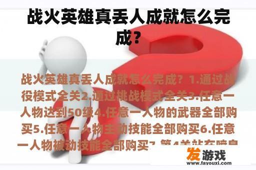 战火英雄真丢人成就怎么完成？
