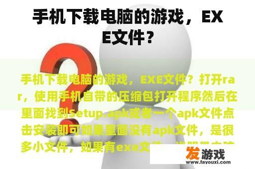 手机下载电脑的游戏，EXE文件？