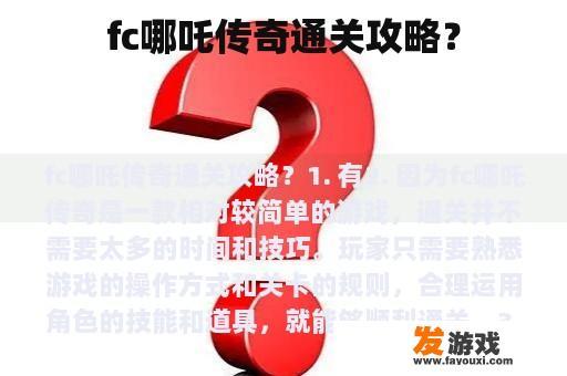 fc哪吒传奇通关攻略？