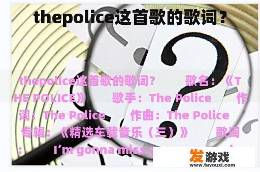 thepolice这首歌的歌词？