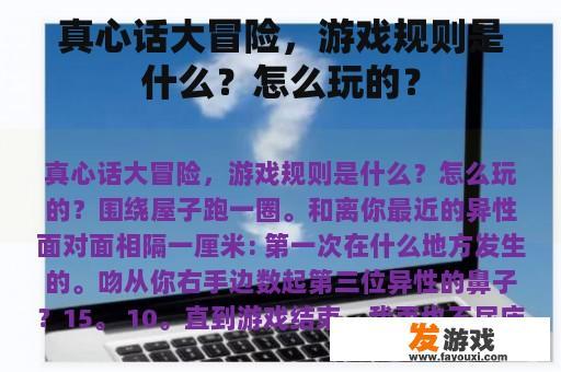 真心话大冒险，游戏规则是什么？怎么玩的？