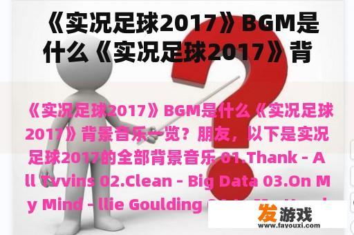 《实况足球2017》BGM是什么《实况足球2017》背景音乐一览？