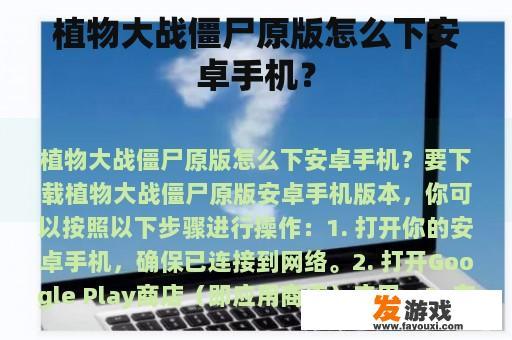 植物大战僵尸原版怎么下安卓手机？