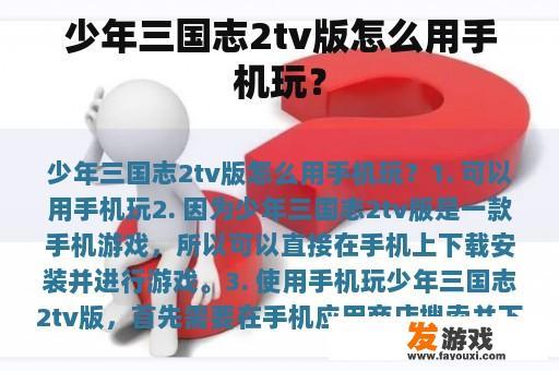 少年三国志2tv版怎么用手机玩？