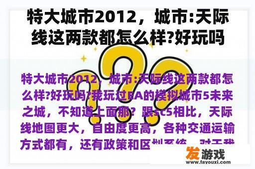 特大城市2012，城市:天际线这两款都怎么样?好玩吗?我玩过EA的模拟城市5未来之城，不知道上面那？