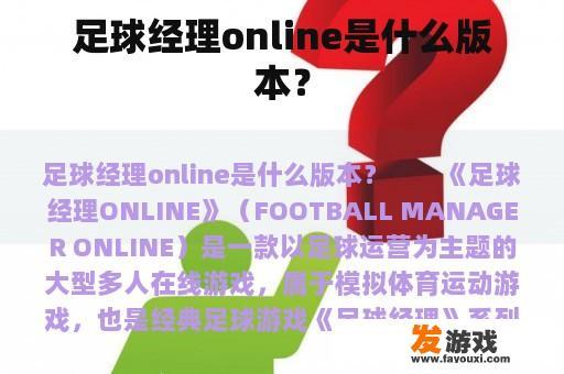 足球经理online是什么版本？