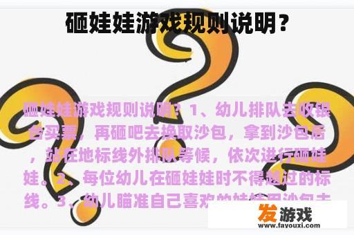 砸娃娃游戏规则示意图