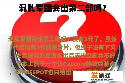混乱军团会出第二部吗？