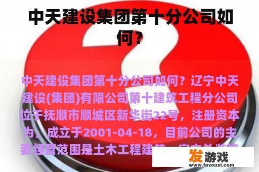 中天建设集团第十分公司如何？