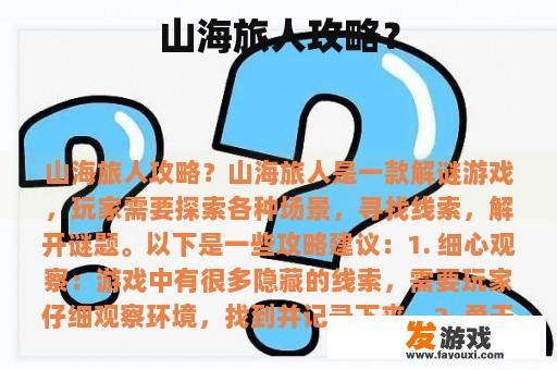 山海旅人攻略？