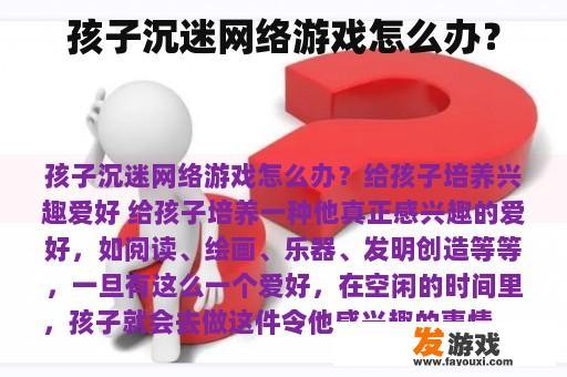 孩子沉迷网络游戏怎么办？