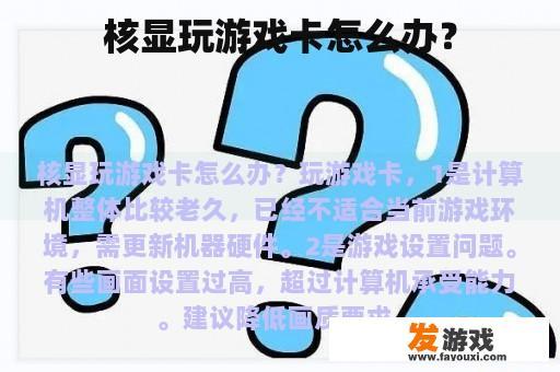 核显玩游戏卡怎么办？