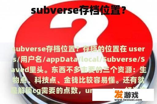 subverse存档位置？