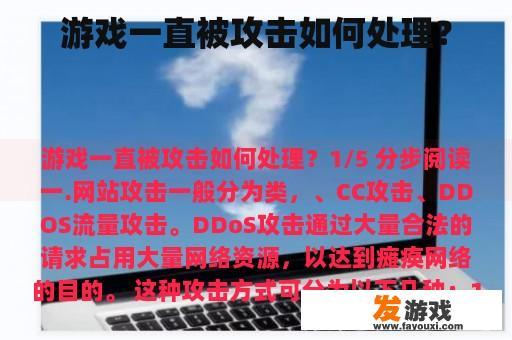 游戏一直被攻击如何处理？