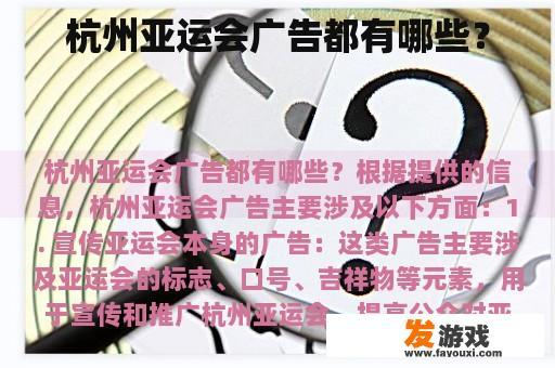 杭州亚运会广告都有哪些？