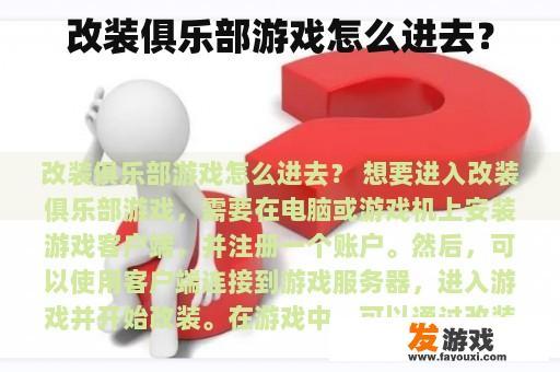 改装俱乐部游戏怎么进去？
