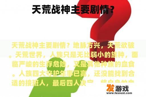 天荒战神主要剧情？