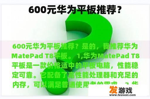 600元华为平板推荐？