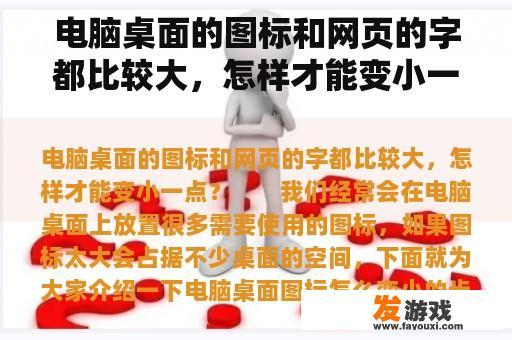 电脑桌面的图标和网页的字都比较大，怎样才能变小一点？