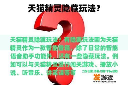 天猫精灵隐藏玩法? 天猫精灵隐藏玩法?
