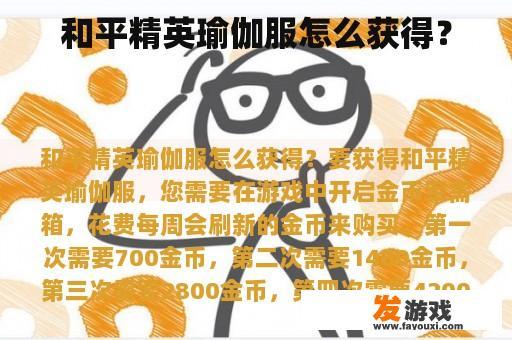 和平精英瑜伽服怎么获得？