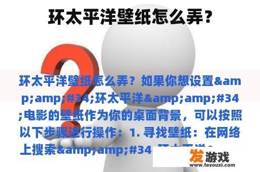 环太平洋壁纸怎么弄？