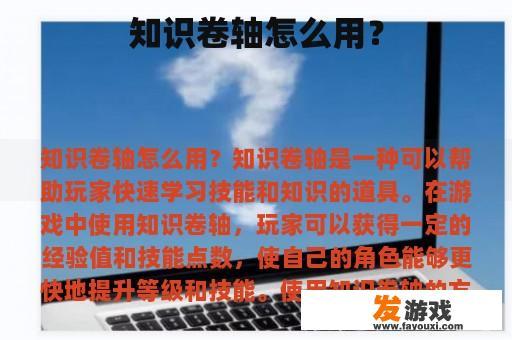 知识卷轴怎么用？
