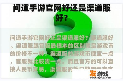 问道手游官网好还是渠道服好？