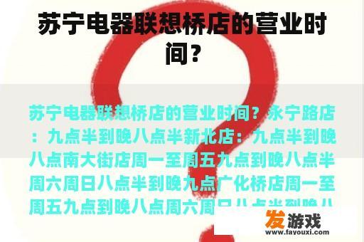 苏宁电器联想桥店的营业时间？