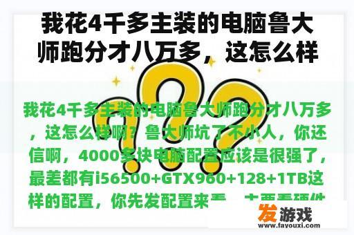 我花4千多主装的电脑鲁大师跑分才八万多，这怎么样啊？