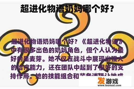 超进化物语奶妈哪个好？
