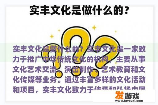 实丰文化是做什么的？