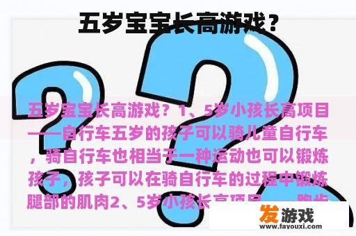 五岁宝宝长高游戏？