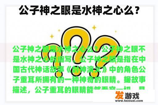 公子神之眼是水神之心么？