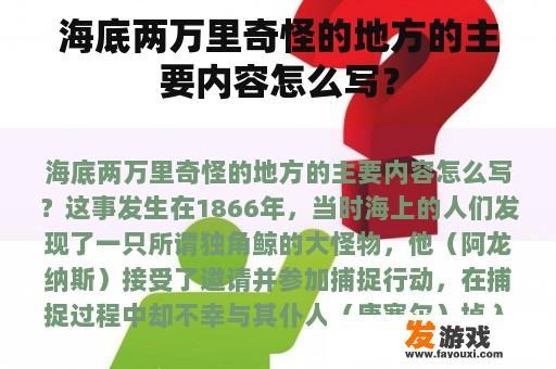 海底两万里奇怪的地方的主要内容怎么写？