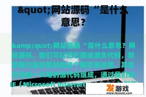 "网站源码“是什么意思？