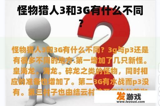 怪物猎人3和3G有什么不同？