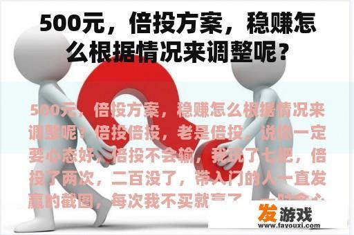 500元，倍投方案，稳赚怎么根据情况来调整呢？