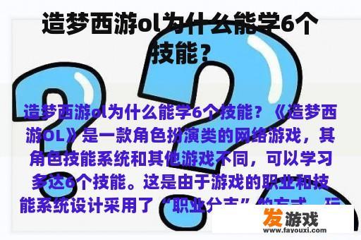 造梦西游ol为什么能学6个技能？