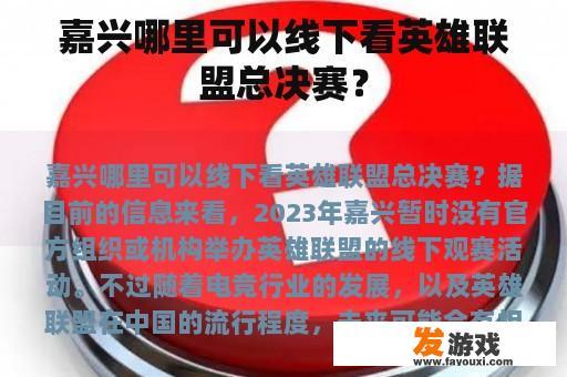 嘉兴哪里可以线下看英雄联盟总决赛？