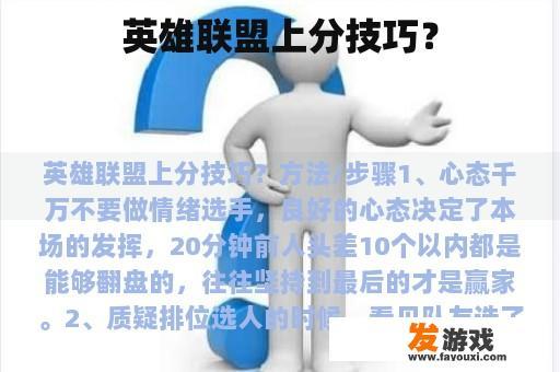 英雄联盟上分技巧？