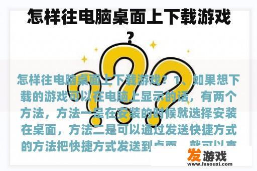 怎样往电脑桌面上下载游戏？