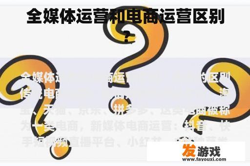全媒体运营和电商运营区别？
