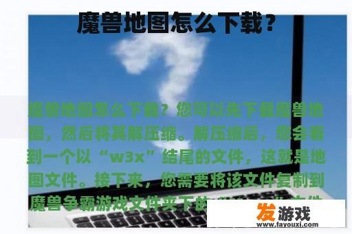 魔兽地图怎么下载？
