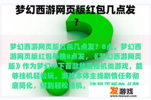 梦幻西游网页版红包几点发？