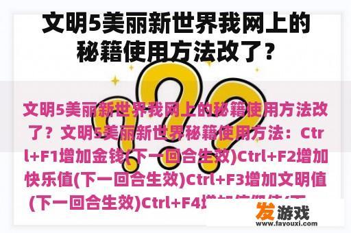 文明5美丽新世界我网上的秘籍使用方法改了？