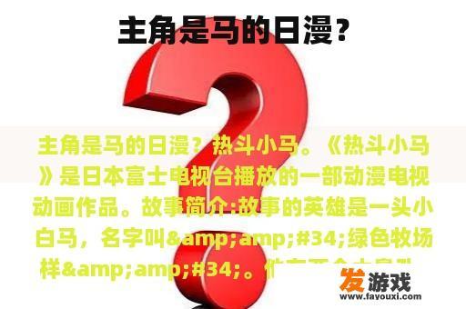 主角是马的日漫？