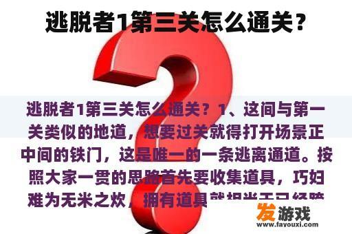 逃脱者1第三关怎么通关？